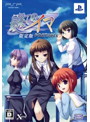 最果てのイマ PORTABLE 限定版