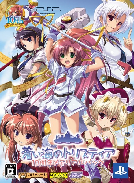蒼い海のトリスティア10周年記念メモリアルパック