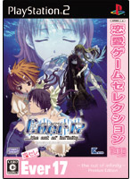 恋愛ゲームセレクション EVER17