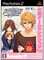 恋愛ゲームセレクション Remember11