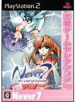 恋愛ゲームセレクション NEVER7