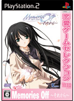 恋愛ゲームセレクション メモリーズオフ それから