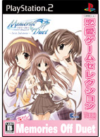 恋愛ゲームセレクション メモリーズオフ デュエット