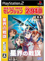 星界の戦旗(BEST HIT セレクション)(PS2)