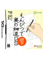 えんぴつで奥の細道DS