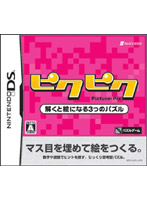 ピクピク 〜解くと絵になる3つのパズル〜