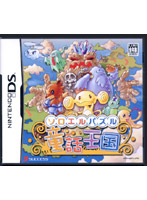 ソロエルパズル 童話王国