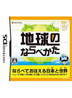地球のならべかた