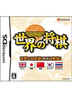 世界の将棋(DS)