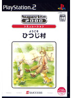SuperLite2000 シュミレーション ようこそひつじ村