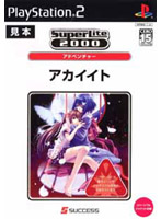 SuperLite2000 アドベンチャー アカイイト