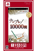 【クリックで詳細表示】ナンプレ10000問 ベストセレクション