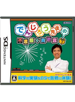 でんじろう先生の不思議な実験室