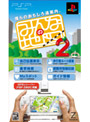 みんなの地図2（GPSレシーバー同梱版）