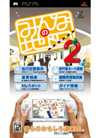 みんなの地図2(ソフト単体版)