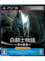 白騎士物語 -古の鼓動-EX Edition