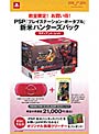 PSP「プレイステーション・ポータブル」 新米ハンターズパック 【ラディアント・レッド】