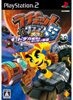 【クリックで詳細表示】ラチェット＆クランク5 激突！ドデカ銀河のミリミリ軍団