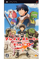 ブレイブ ストーリー 新たなる旅人(PSP)
