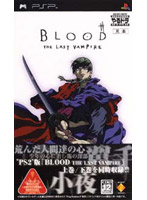 ���h�� �|�[�^�u�� BLOOD THE LAST VAMPIRE