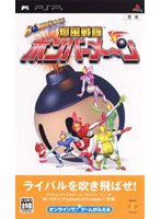 ボンバーマン 爆風戦隊ボンバーメ〜ン