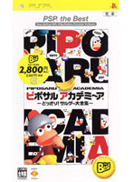 ピポサルアカデミ〜ア -どっきり! サルゲ〜大全集-(PSP the Best)
