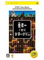 勇者のくせになまいきだ。 PSP the Best