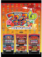 スロッターUPマニア10 パイオニアスペシャル3