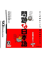 問題な日本語