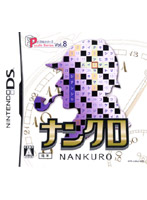 パズルシリーズ Vol.8 ナンクロ