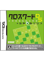 クロスワードDS+世界1周クロス