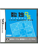 数独DS ニコリの“SUDOKU”決定版
