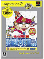 桃太郎電鉄16 北海道大移動の巻(PlayStation 2 the Best 2009/2/5)