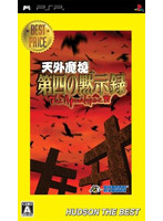 天外魔境 第四の黙示録 ハドソン・ザ・ベスト
