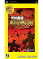 天外魔境 第四の黙示録 ハドソン・ザ・ベスト