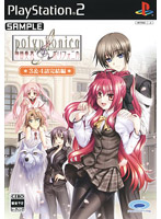 【クリックで詳細表示】神曲奏界ポリフォニカ 3＆4話完結編