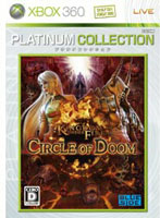 キングダム アンダー ファイア:サークル オブ ドゥーム Xbox 360 プラチナコレクション