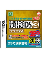 【クリックでお店のこの商品のページへ】財団法人日本漢字能力検定協会公認 漢検DS3 デラックス