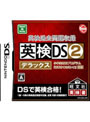 英検過去問題収録　英検DS2　デラックス