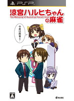 【クリックでお店のこの商品のページへ】涼宮ハルヒちゃんの麻雀 通常版
