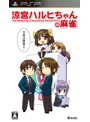 涼宮ハルヒちゃんの麻雀 通常版