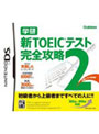 学研 新TOEICテスト完全攻略2