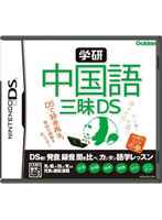 学研 中国語三昧DS