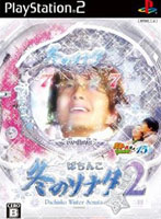 ぱちんこ冬のソナタ2 パチってちょんまげ達人15