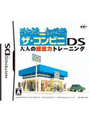 ザ・コンビニDS 大人の経営力トレーニング