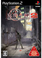 流行り神2 警視庁怪異事件ファイル