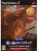�����C�̃g���X�e�B�A �`�i�m�J�E�t�����J�����H�[�L�`(The Best Price)(PS2)