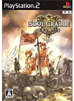 SOUL CRADLE(ソウルクレイドル) 世界を喰らう者