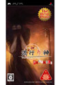 流行り神PORTABLE警視庁怪異事件ファイルThe Best Price