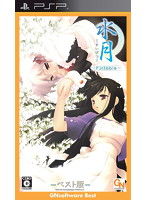 【クリックでお店のこの商品のページへ】水月 ～Portable～ ベスト版